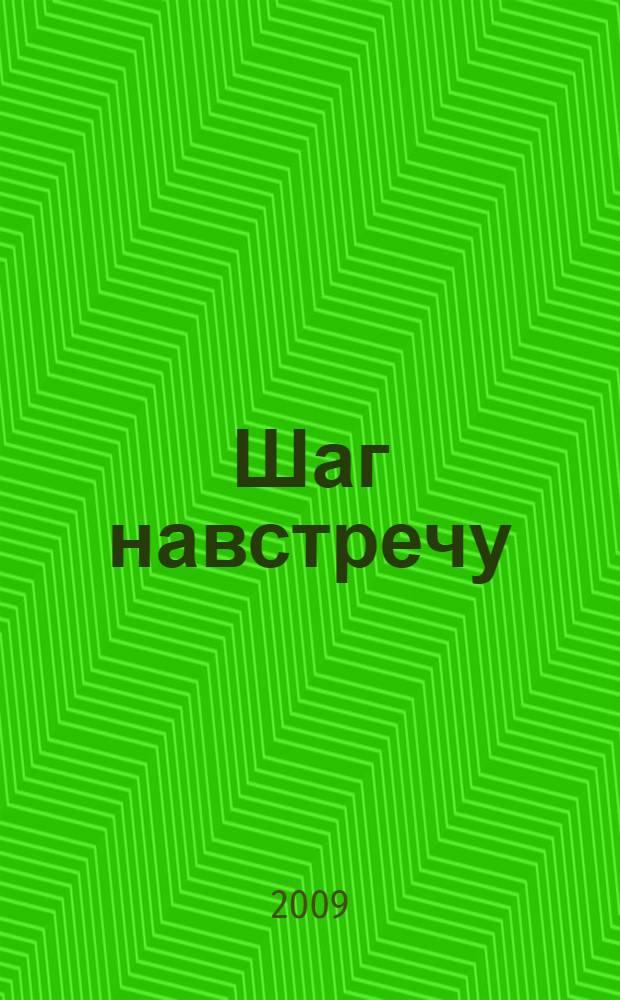 Шаг навстречу : стихи
