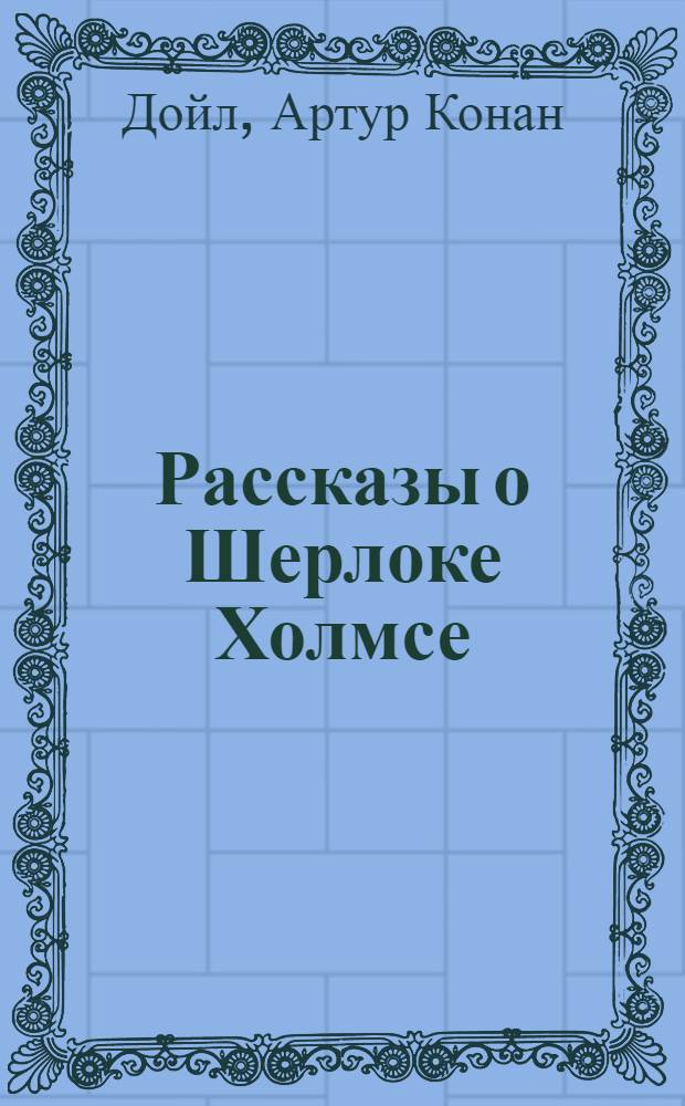 Рассказы о Шерлоке Холмсе : перевод с английского