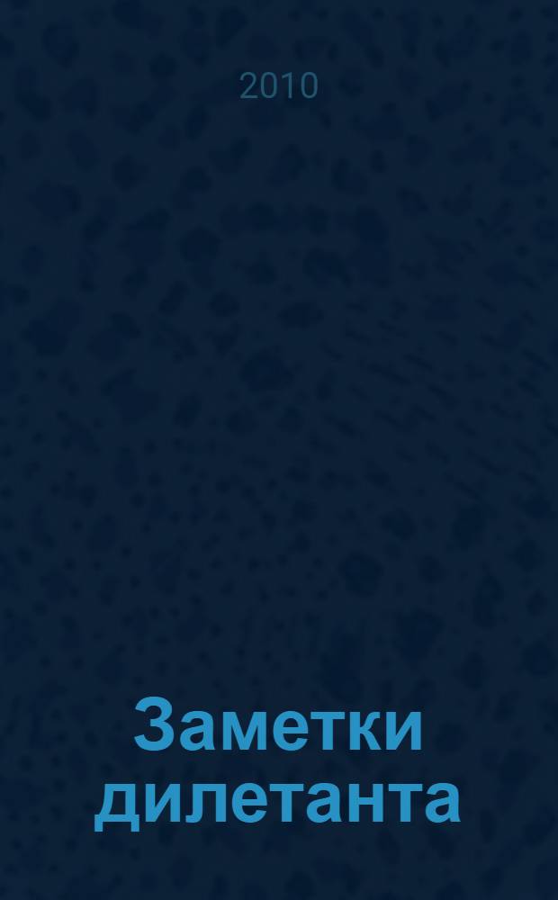 Заметки дилетанта : сборник статей