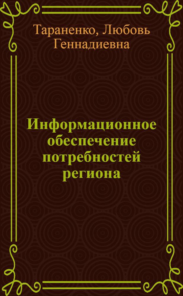 Информационное обеспечение потребностей региона : учебное пособие для студентов вузов, обучающихся по специальности 071201 - Библиотечно-информационная деятельность