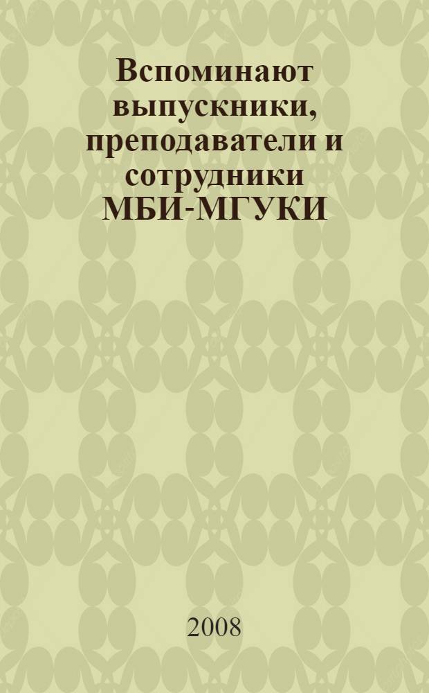 Вспоминают выпускники, преподаватели и сотрудники МБИ-МГУКИ