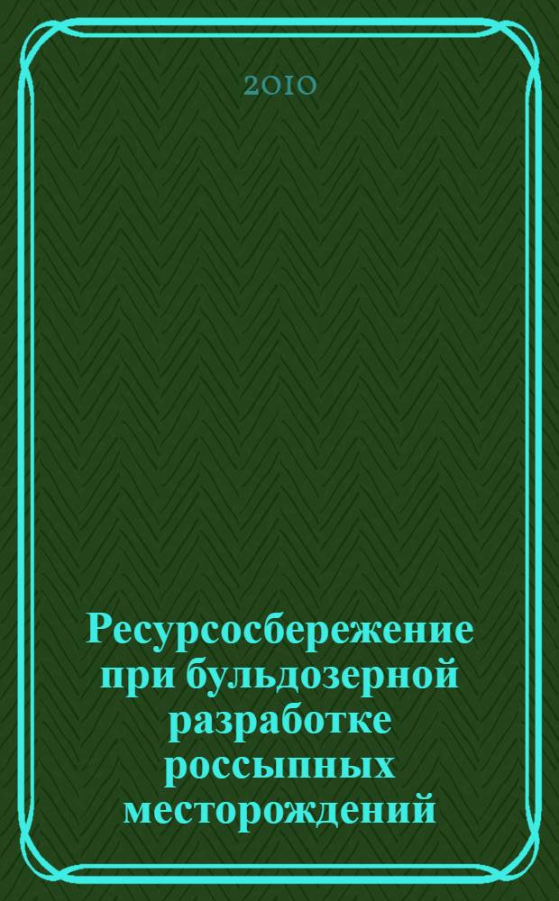 Ресурсосбережение при бульдозерной разработке россыпных месторождений