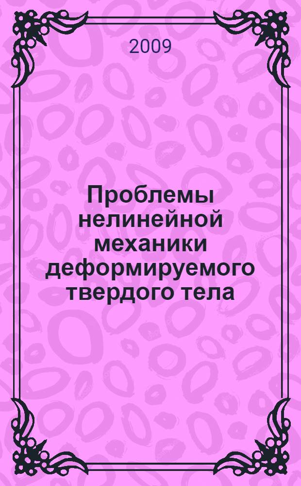 Проблемы нелинейной механики деформируемого твердого тела : материалы второй международной конференции, Казань, Россия, 8-11 декабря 2009 г