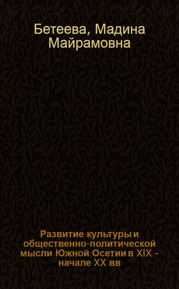 Развитие культуры и общественно-политической мысли Южной Осетии в XIX - начале XX вв.