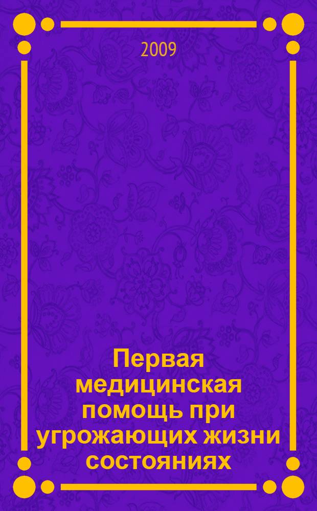 Первая медицинская помощь при угрожающих жизни состояниях : учебное пособие