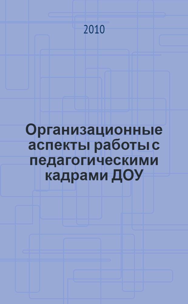 Организационные аспекты работы с педагогическими кадрами ДОУ