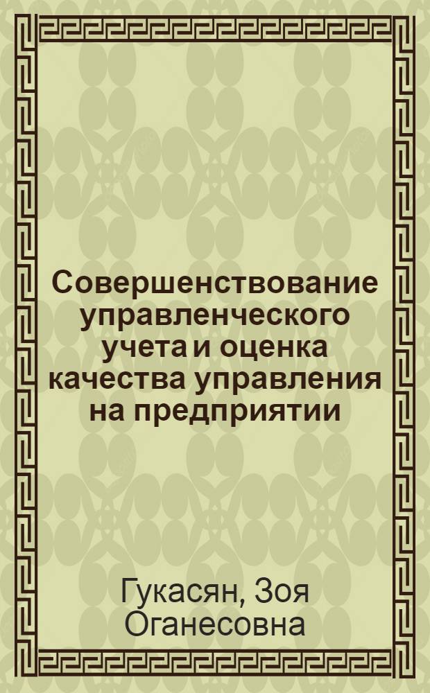 Совершенствование управленческого учета и оценка качества управления на предприятии