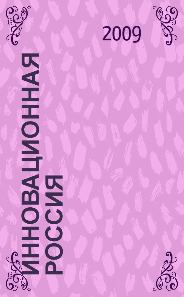 Инновационная Россия: опыт регионального развития : сборник научных трудов : по материалам Международного инновационного форума (Курск, 22 мая 2009 г.)