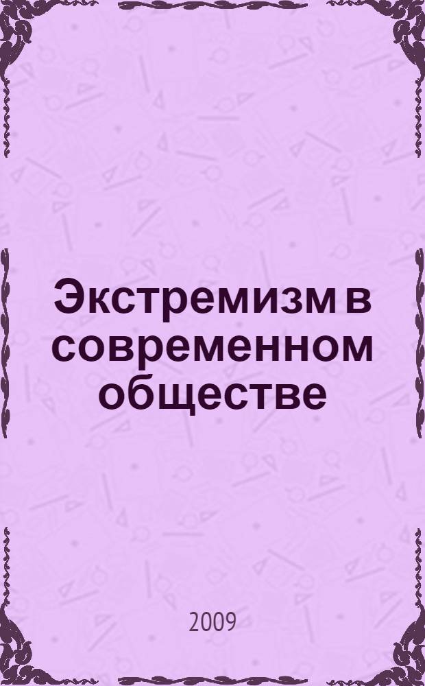 Экстремизм в современном обществе : учебное пособие