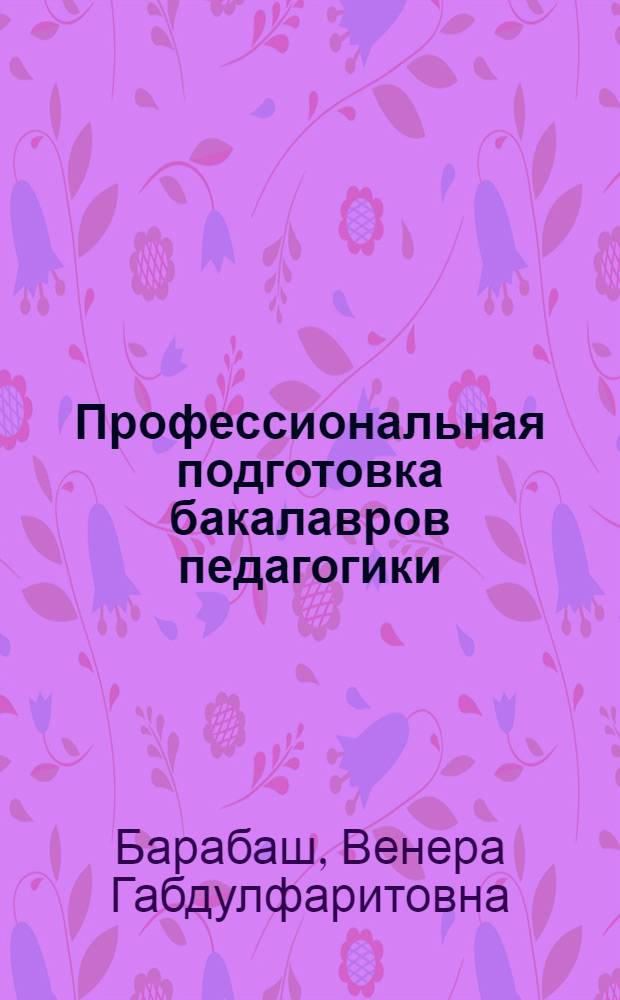 Профессиональная подготовка бакалавров педагогики : коллективная монография