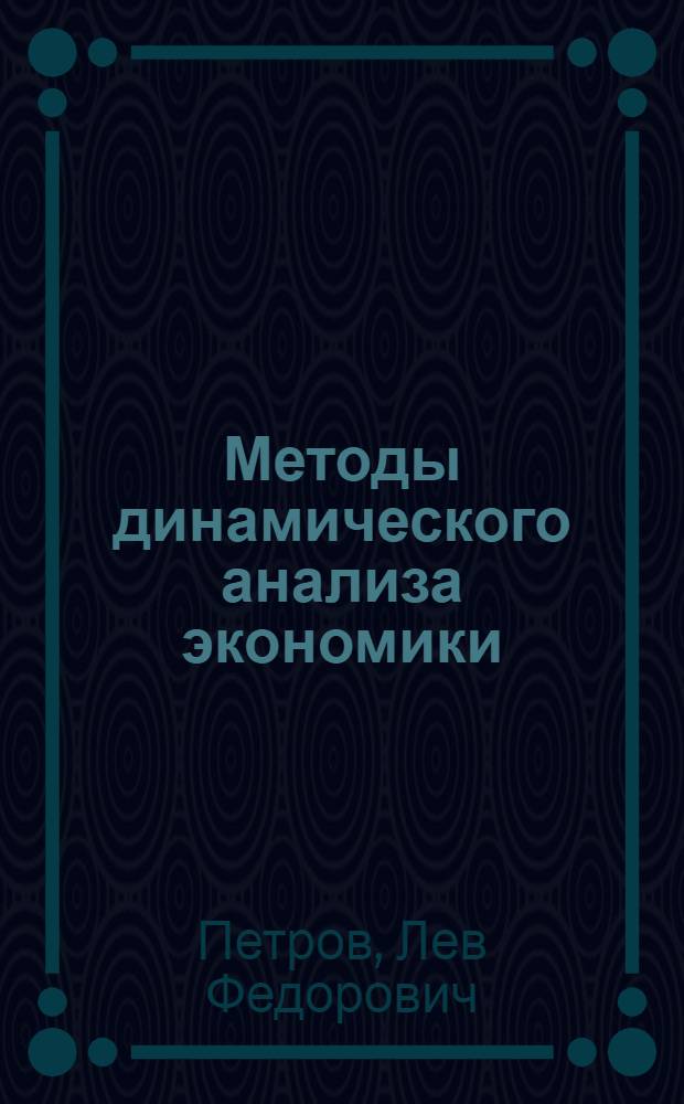 Методы динамического анализа экономики : учебное пособие