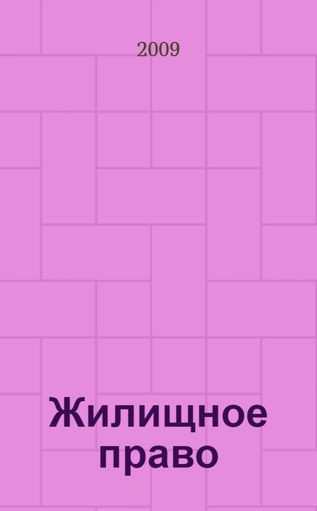 Жилищное право : учебное пособие для студентов, обучающихся по программам высшего профессионального образования по специальности "Юриспруденция"
