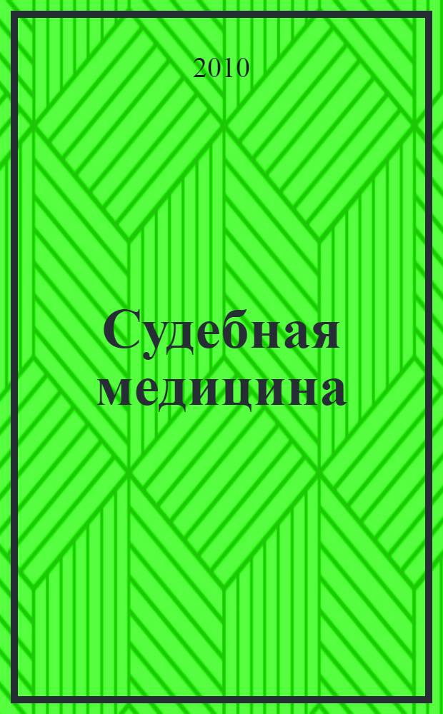 Судебная медицина : руководство