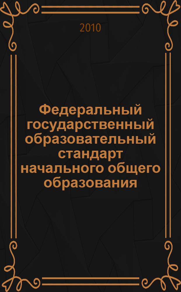 Федеральный государственный образовательный стандарт начального общего образования