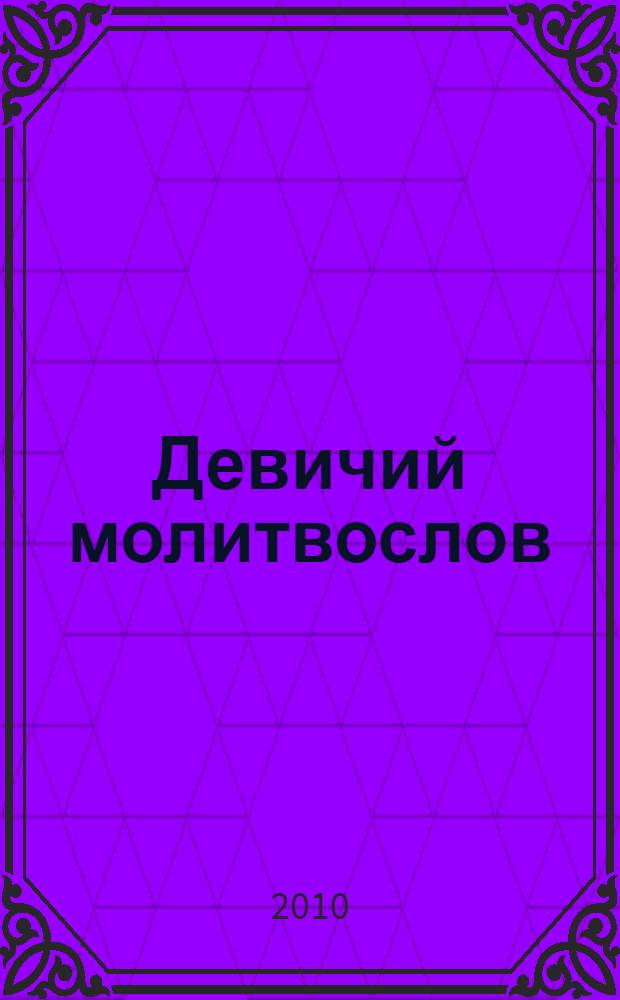 Девичий молитвослов : молитвенный щит православной девушки