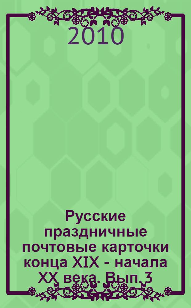 Русские праздничные почтовые карточки конца XIX - начала XX века. Вып. 3