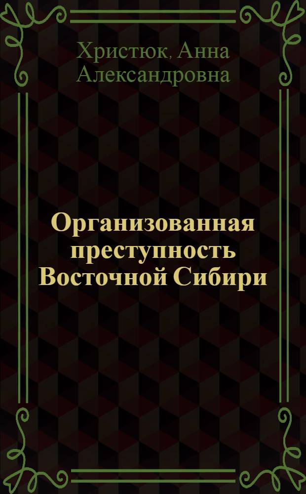 Организованная преступность Восточной Сибири: современные тенденции и региональные особенности