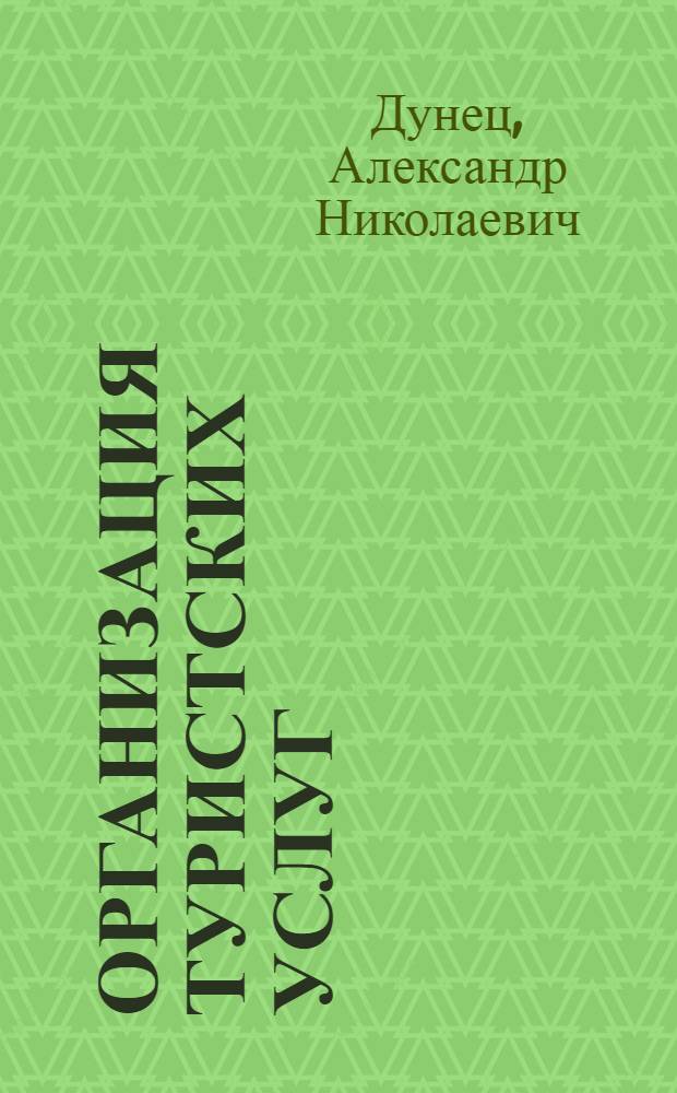 Организация туристских услуг : учебное пособие