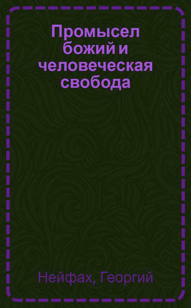 Промысел божий и человеческая свобода : беседы, проповеди, письма