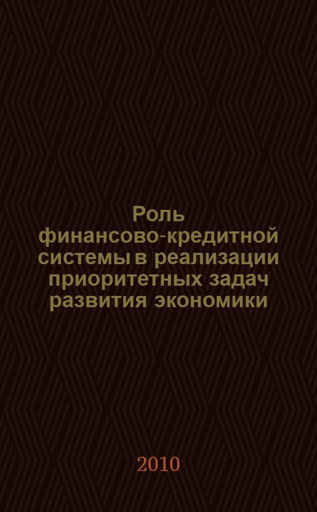Роль финансово-кредитной системы в реализации приоритетных задач развития экономики. Т. 2