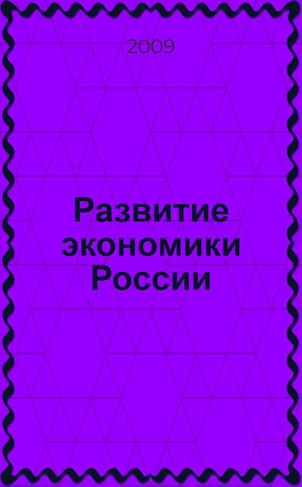 Развитие экономики России: инновационное будущее : сборник докладов