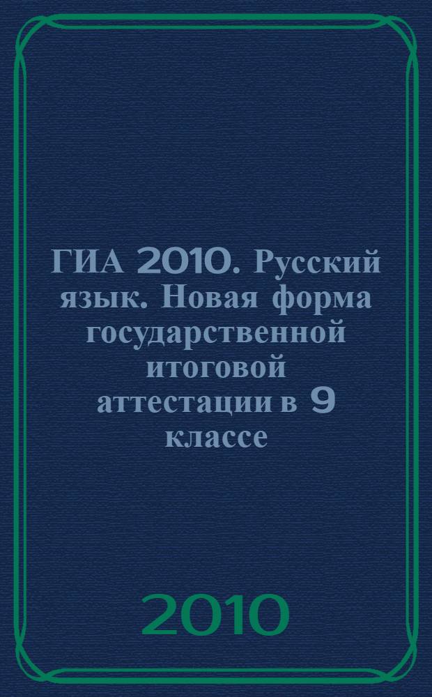 ГИА 2010. Русский язык. Новая форма государственной итоговой аттестации в 9 классе