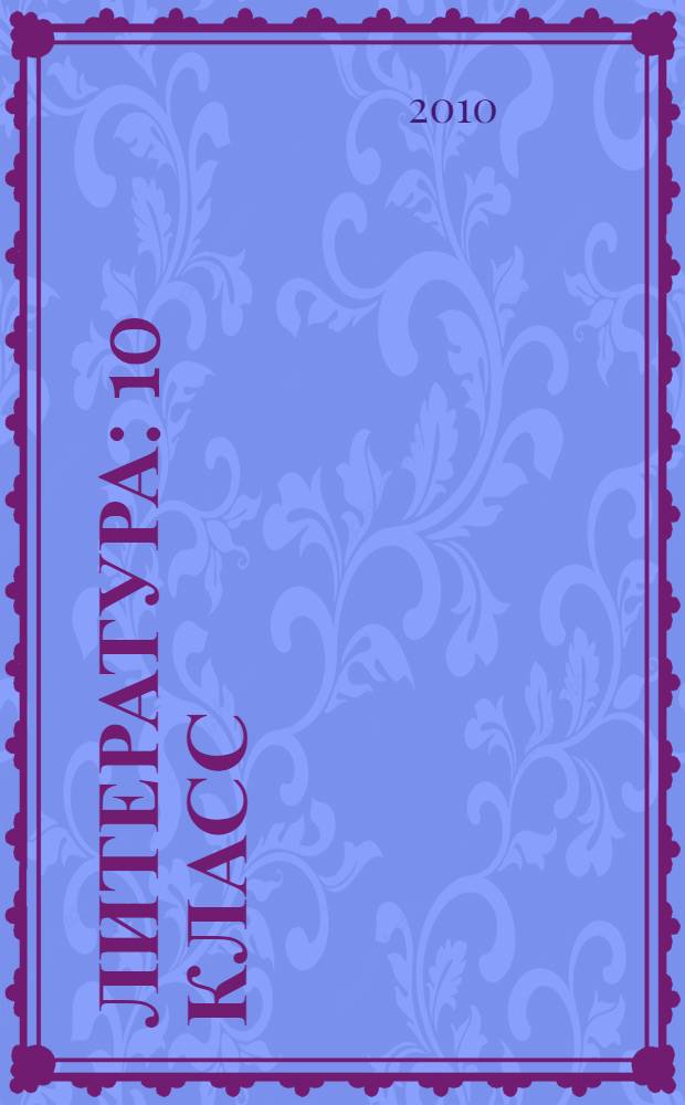 Литература : 10 класс : учебник для общеобразовательных учреждений (базовый и профильный уровни) : в 3 ч