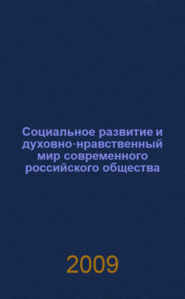 Социальное развитие и духовно-нравственный мир современного российского общества: проблемы и перспективы : сборник статей : по материалам всероссийской научно-практической конференции, октябрь - ноябрь 2009 г., Волгоград