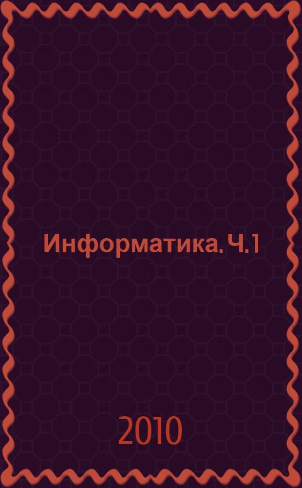 Информатика. Ч. 1
