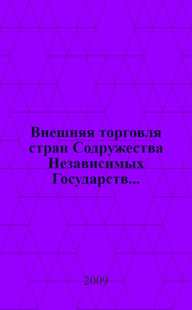 Внешняя торговля стран Содружества Независимых Государств ..