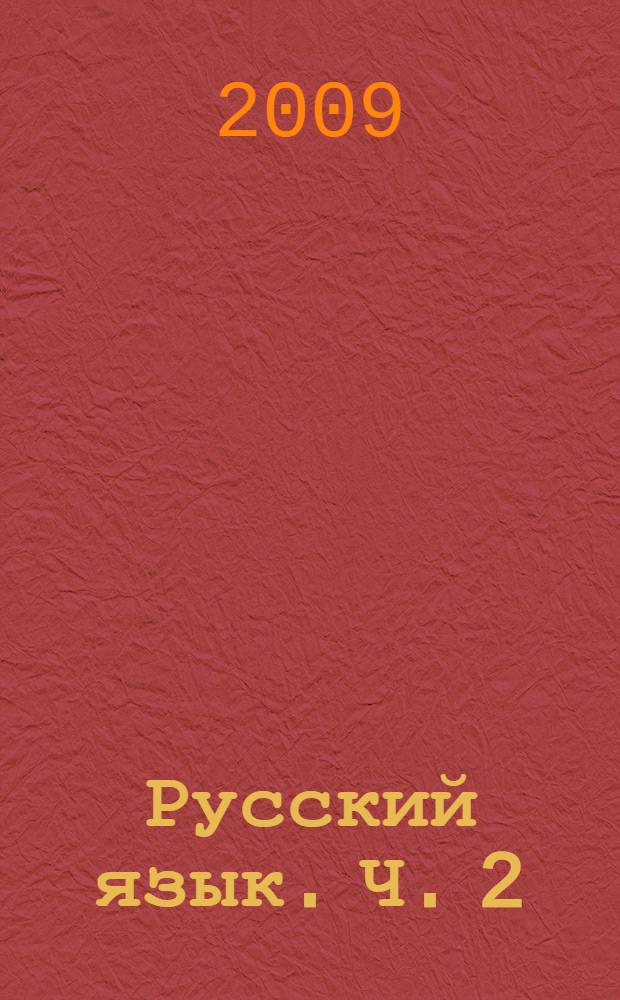 Русский язык. Ч. 2