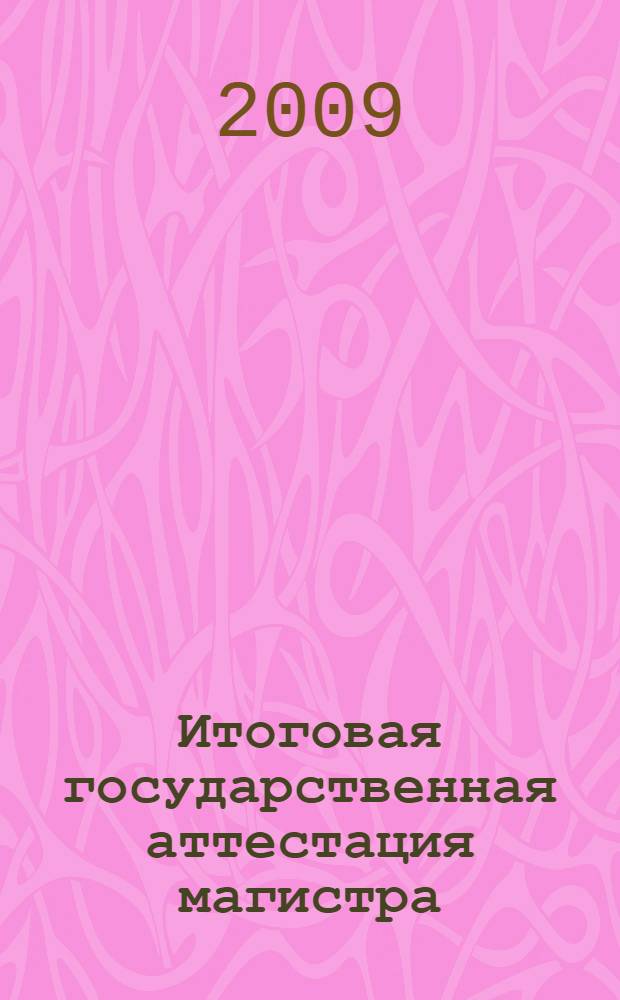 Итоговая государственная аттестация магистра
