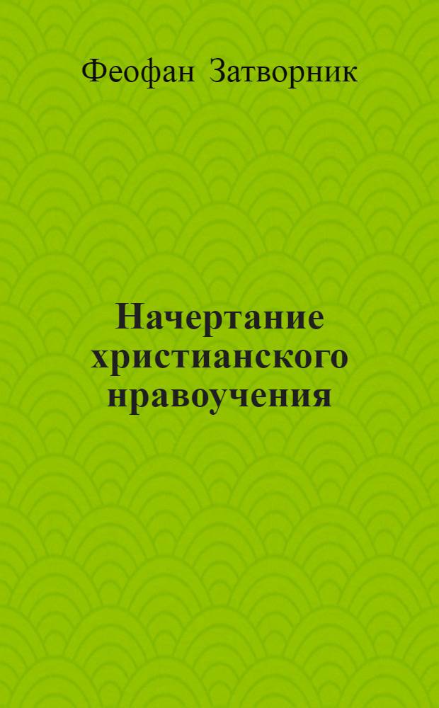 Начертание христианского нравоучения