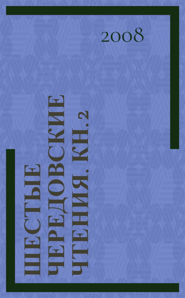 Шестые Чередовские чтения. Кн. 2