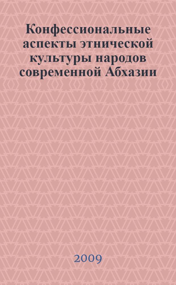 Конфессиональные аспекты этнической культуры народов современной Абхазии