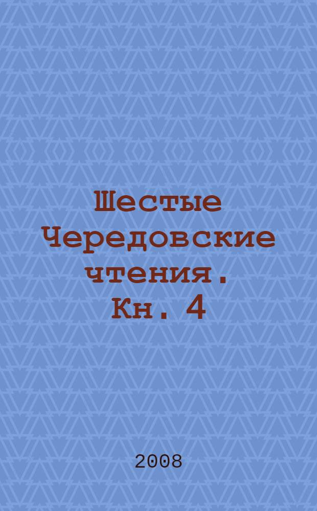 Шестые Чередовские чтения. Кн. 4