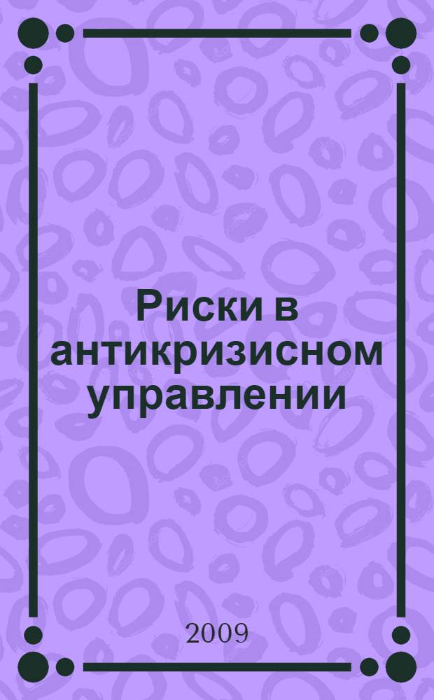 Риски в антикризисном управлении : учебное пособие