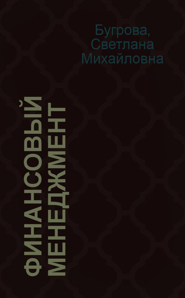 Финансовый менеджмент : учебное пособие : для студентов вузов
