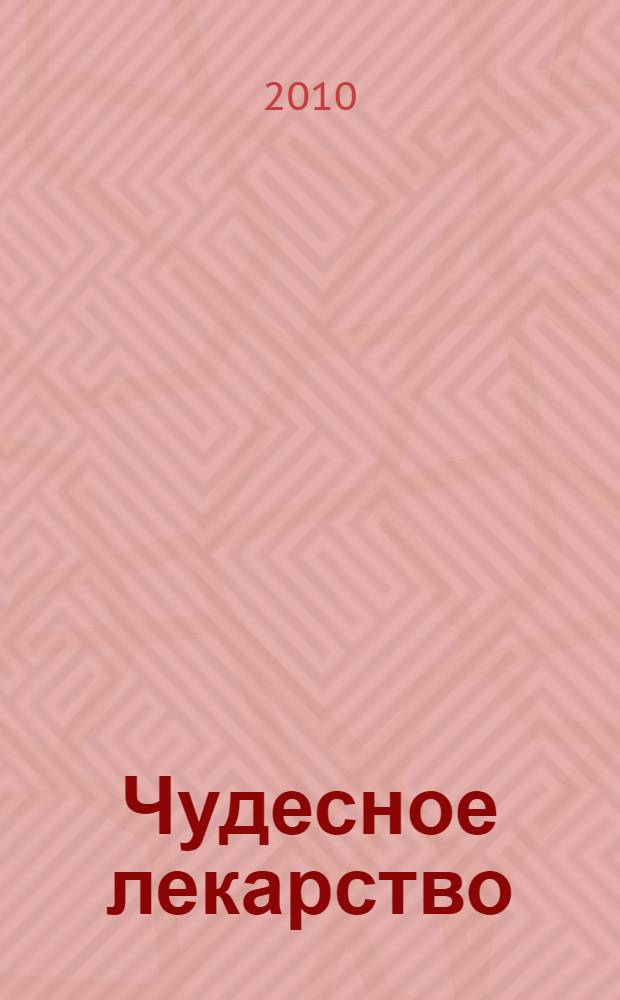 Чудесное лекарство : для младшего и среднего школьного возраста