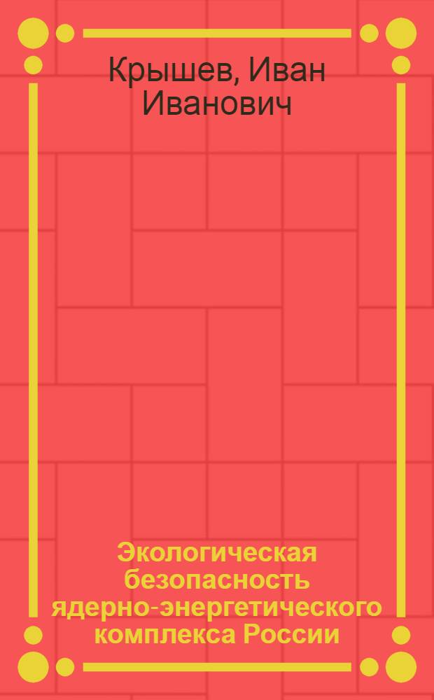 Экологическая безопасность ядерно-энергетического комплекса России