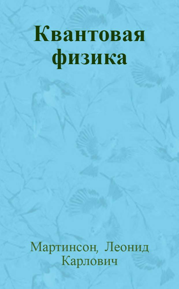 Квантовая физика : учебное пособие для студентов высших учебных заведений, обучающихся по техническим направлениям и специальностям