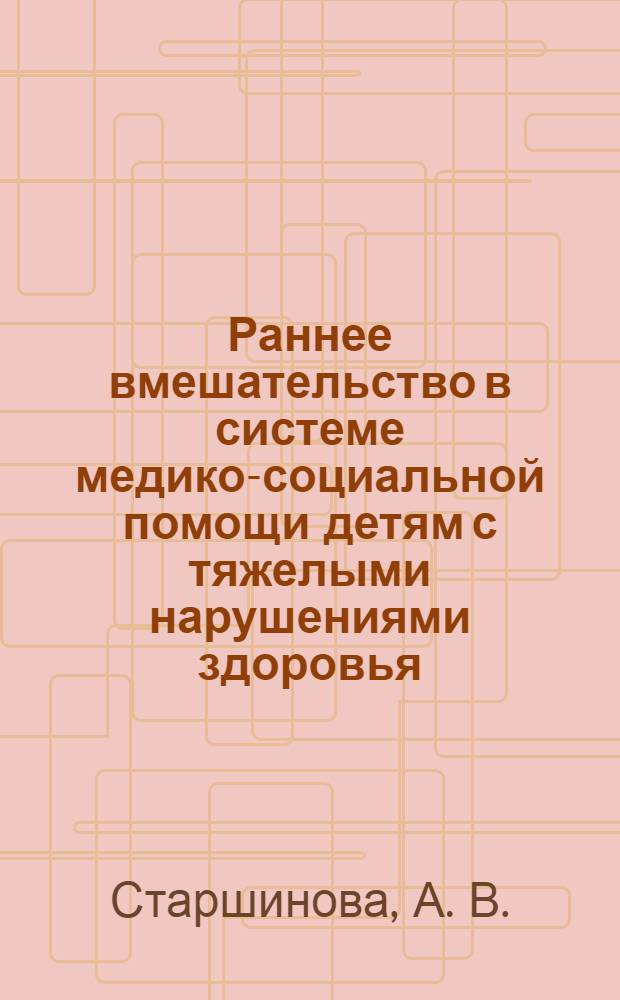 Раннее вмешательство в системе медико-социальной помощи детям с тяжелыми нарушениями здоровья : учебно-методическое пособие