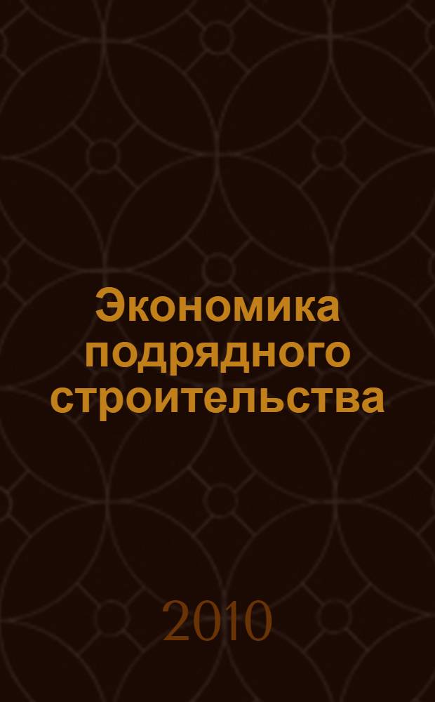 Экономика подрядного строительства : учебное пособие