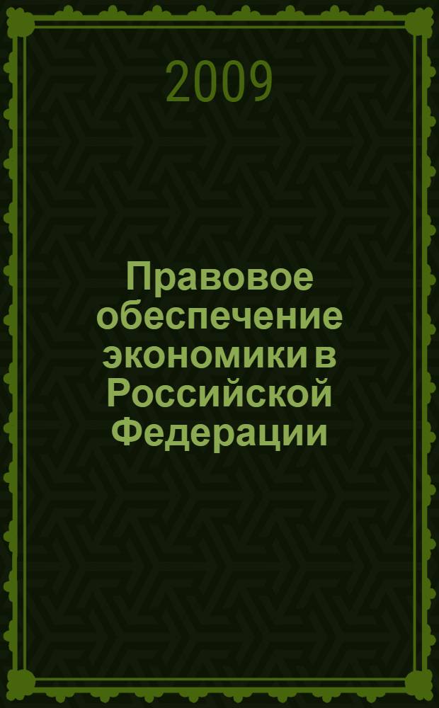 Правовое обеспечение экономики в Российской Федерации : учебное пособие
