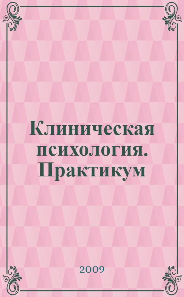 Клиническая психология. Практикум
