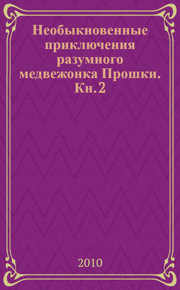 Необыкновенные приключения разумного медвежонка Прошки. Кн. 2 : На "Летучем корабле"