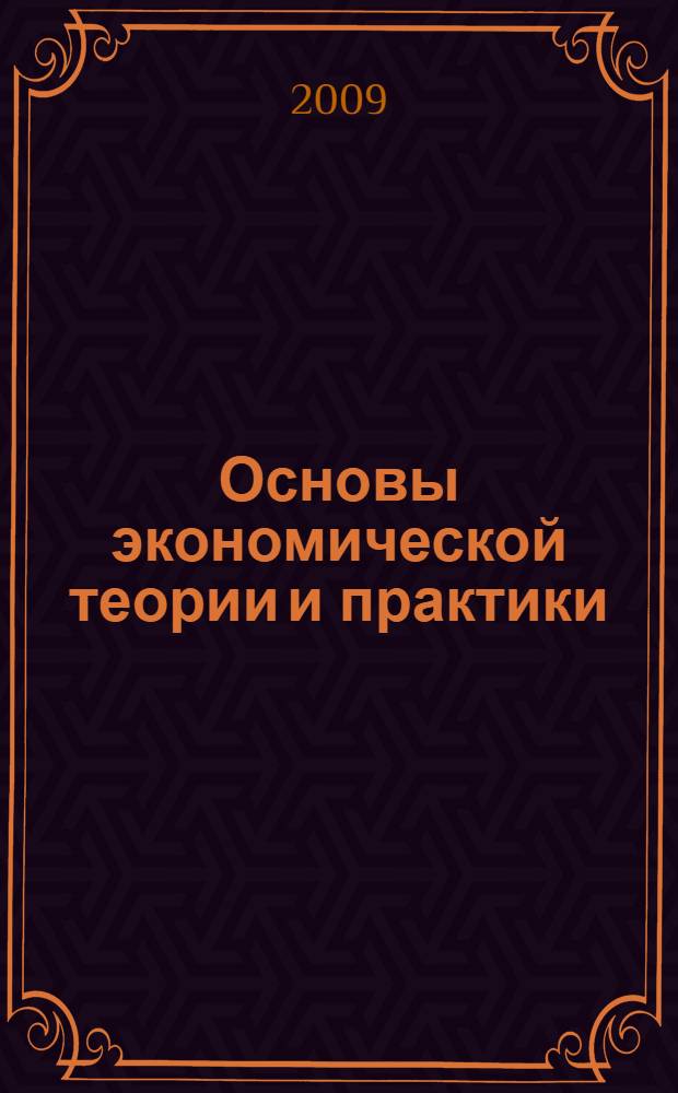 Основы экономической теории и практики : учебное пособие : для студентов экономических факультетов