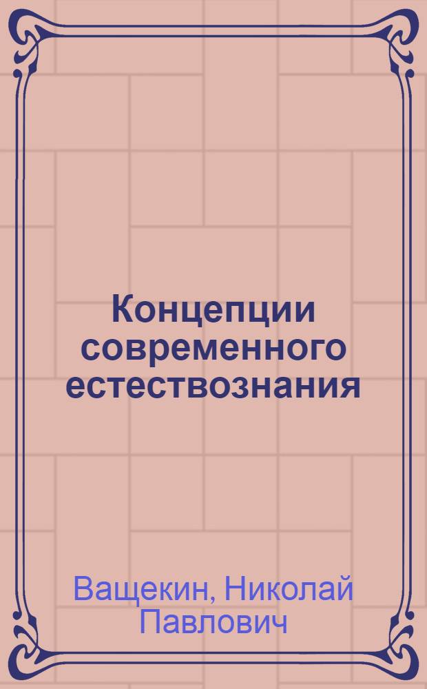 Концепции современного естествознания : учебное пособие : по юридическим специальностям