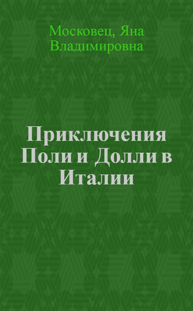 Приключения Поли и Долли в Италии