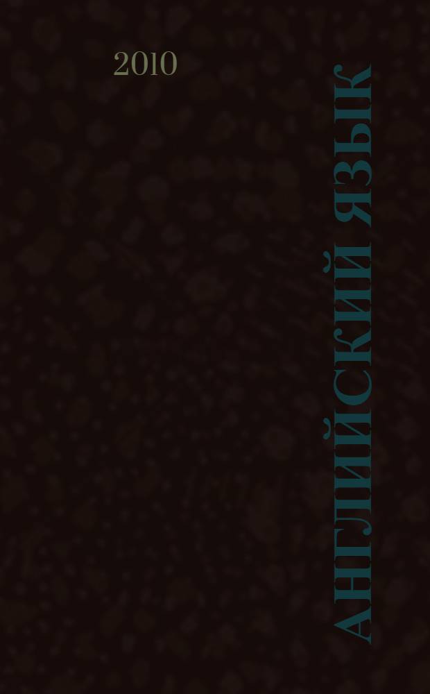 Английский язык : 1 класс : учебник для общеобразовательных учреждений и школ с углубленным изучением английского языка